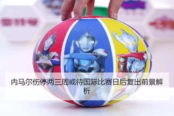 内马尔伤停两三周或待国际比赛日后复出前景解析